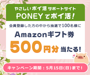PONEY｜期間中に会員登録した方の中から抽選でAmazonギフト券プレゼント！