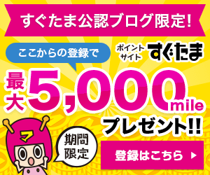 公認ブログ限定!最大5,000mileGET!