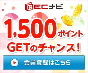 毎日貯まるポイントサイトECナビ 会員登録はこちらから