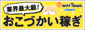 ポイントでお小遣い稼ぎ|ポイントタウン