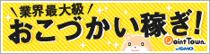 ポイントでお小遣い稼ぎ|ポイントタウン