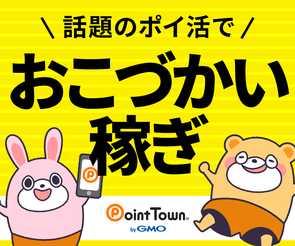 ポイントでお小遣い稼ぎ|ポイントタウン