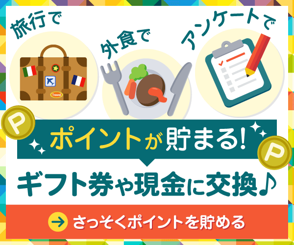 旅行で外食でアンケートで、ポイントが貯まってギフト券や現金に交換ができる!さっそくポイントを貯める