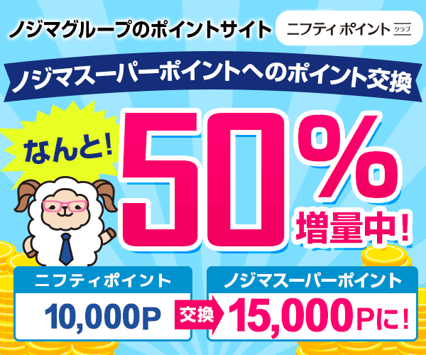 ニフティポイントクラブへ無料登録