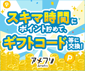 お小遣い稼ぎするならアメフリ!登録無料!スキマ時間でポイント貯めて、銀行振込・ギフトコードに交換!