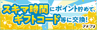 お小遣い稼ぎするならアメフリ！登録無料！スキマ時間でポイント貯めて、銀行振込・ギフトコードに交換！