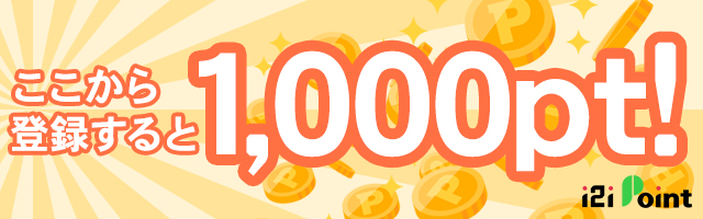 1日5分！空いた時間でお小遣い稼ぎができるi2iポイント！会員登録だけで1,000ptゲット！