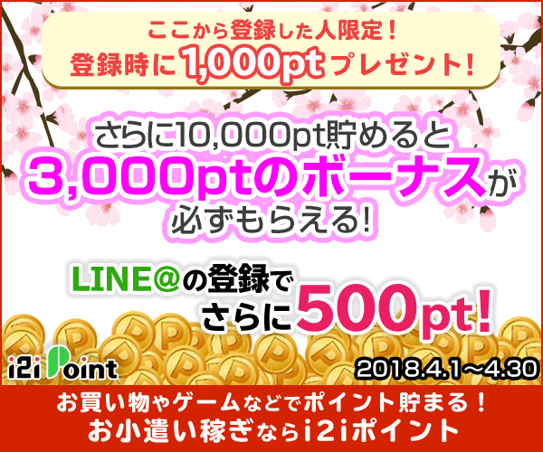 ここから登録した人限定！登録時に1,000ptプレゼント！条件達成で3,000ptのボーナス！LINE＠を登録するとさらに500pt！お小遣い稼ぎならi2iポイント