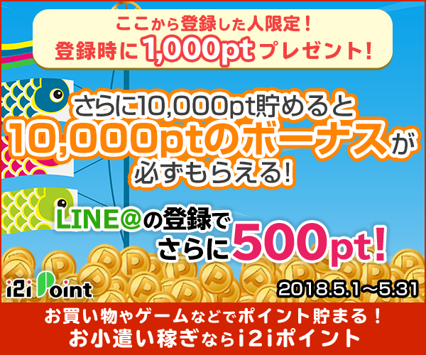 ここから登録した人限定！登録時に1,000ptプレゼント！条件達成で10,000ptのボーナス！LINE＠を登録するとさらに500pt！お小遣い稼ぎならi2iポイント
