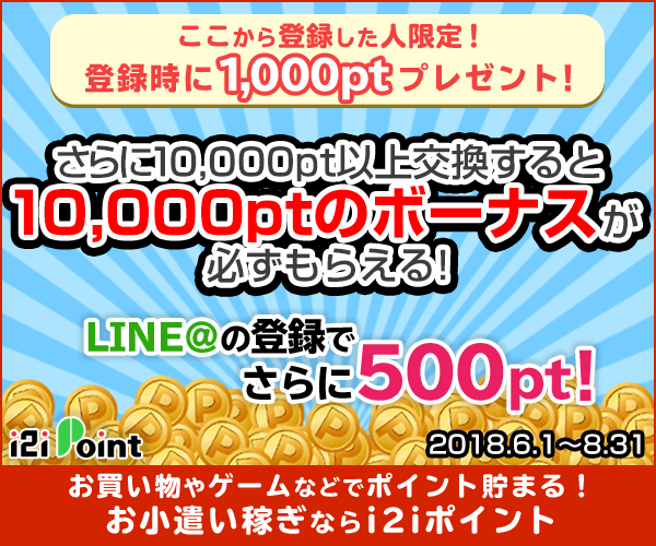 ここから登録した人限定!登録時に1,000ptプレゼント!条件達成で10,000ptのボーナス!LINE@を登録するとさらに500pt!お小遣い稼ぎならi2iポイント