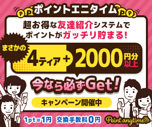 “いつでもどこでも”ポイントが貯まる!Point anytime