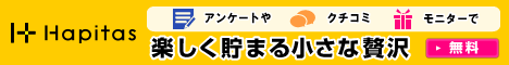日々の生活にhappyをプラスする|ハピタス