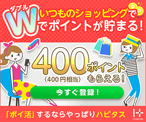 その買うを、もっとハッピーに。|ハピタス