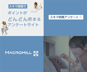 アンケートモニター登録 アンケートモニター登録