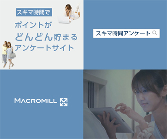 アンケートモニター登録 アンケートモニター登録