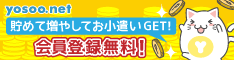 ためて！増やして！おこづかいGET! 予想ネット会員登録無料