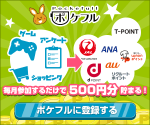 ポケフルなら毎月参加するだけで500円分貯まる!