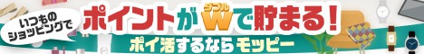 モッピー!お金がたまるポイントサイト