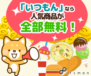 itsmonでコインを貯めて毎日の生活をちょっとオトクに♪