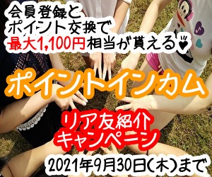 リア友紹介キャンペーン