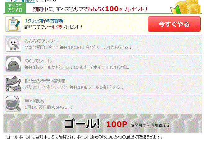期間中に、すべてクリアで100ｐ