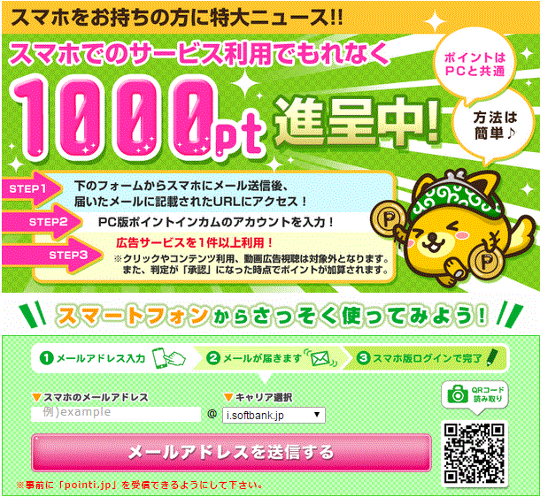 スマホでの利用で1000ｐｔ