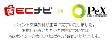 ECナビ→PeX完了