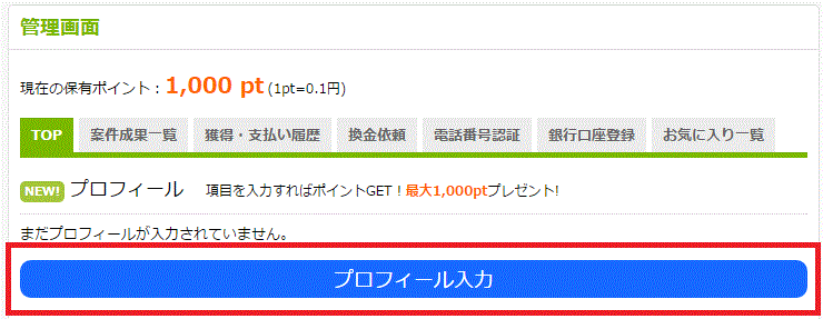 プロフィール入力