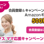 ハピタスのママ応援キャンペーンでAmazonギフト券をGet！