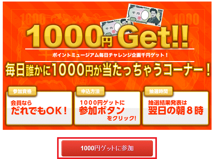 1000円Get!!