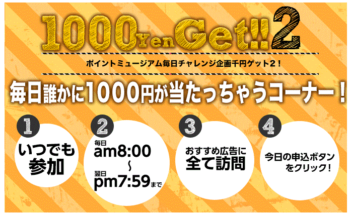 1000円Get!2