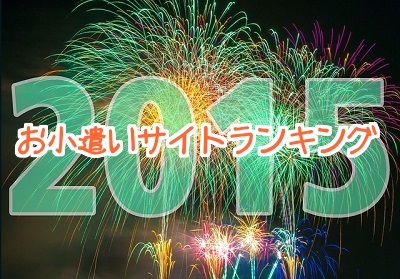 お小遣いサイトランキング