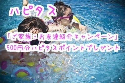 ハピタス友達紹介キャンペーン