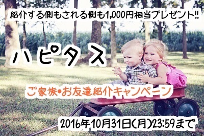 ハピタス友達紹介