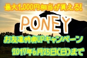 PONEY友達特典UPキャンペーン延長