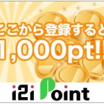 i2iポイントオススメの稼ぎ方と評価まとめ