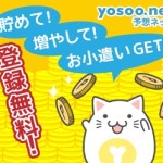 予想ネットオススメの稼ぎ方と評価まとめ