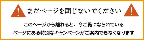 まだページを閉じないで