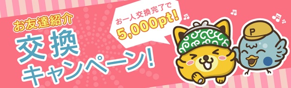 お友達紹介交換キャンペーン