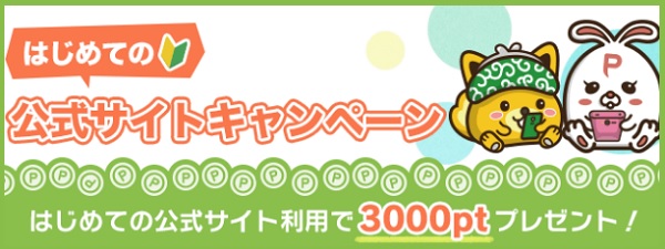 初めての公式キャンペーン