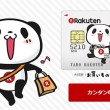 楽天カードお買い物パンダ