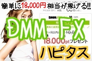 DMMサイド用18,000円稼げる