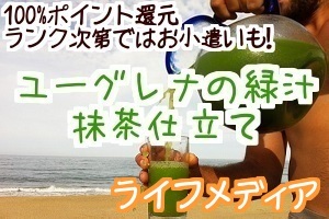 ユーグレナライフメディア