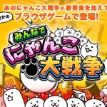 「みんなでにゃんこ大戦争」ゲームプレイで1万円相当山分けキャンペーンは美味しいのか試してみた