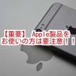 apple製品重要