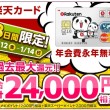 楽天カード過去最大24,000円！