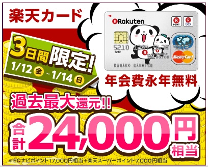 楽天カード過去最大24,000円！