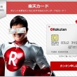 楽天カードTOP用