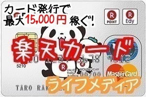 ライフメディア楽天カード