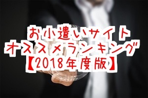2018年度版お小遣いサイトランキング画像